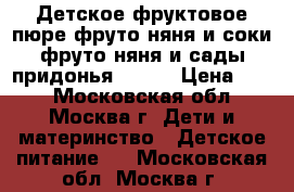 Детское фруктовое пюре фруто няня и соки фруто няня и сады придонья 0.33! › Цена ­ 10 - Московская обл., Москва г. Дети и материнство » Детское питание   . Московская обл.,Москва г.